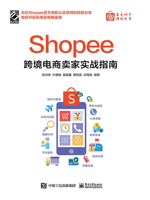Cover image for Shopee跨境电商卖家实战指南